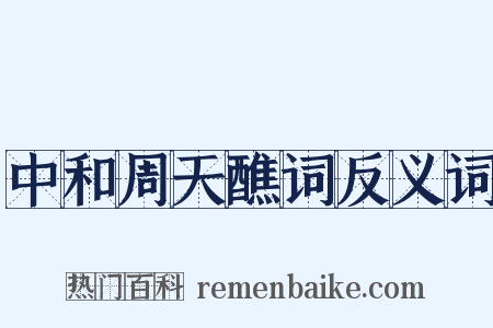 中和周天醮词反义词是什么意思的图片